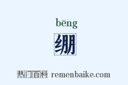 绷是什么意思的图片